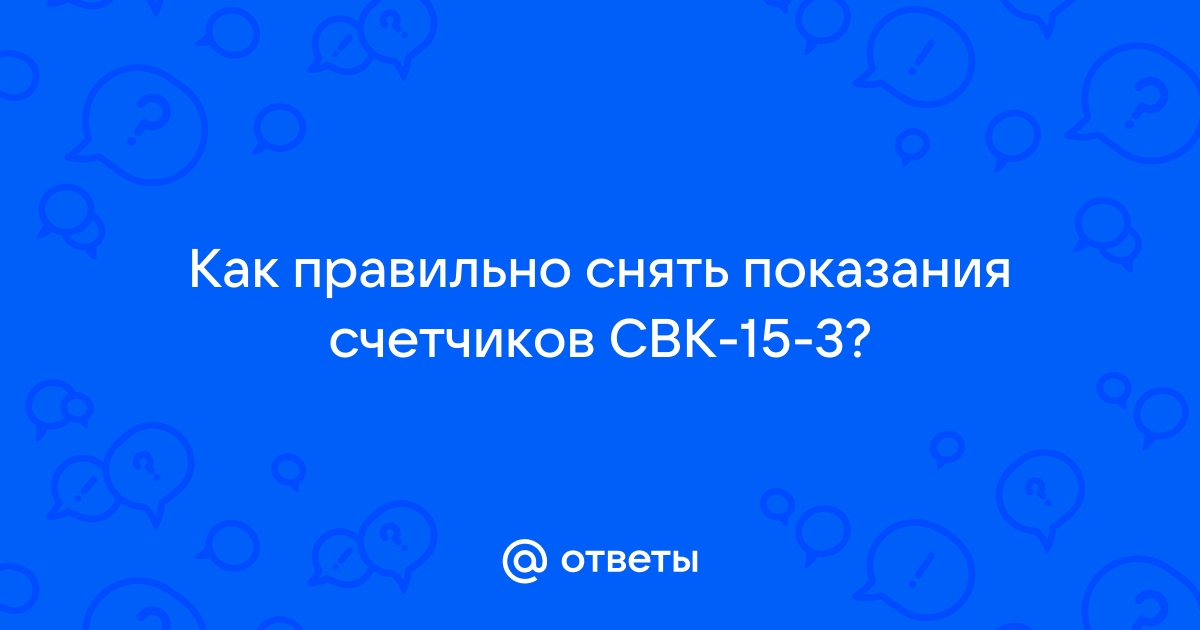 Счетчик водяной свк 15 3 как снимать показания