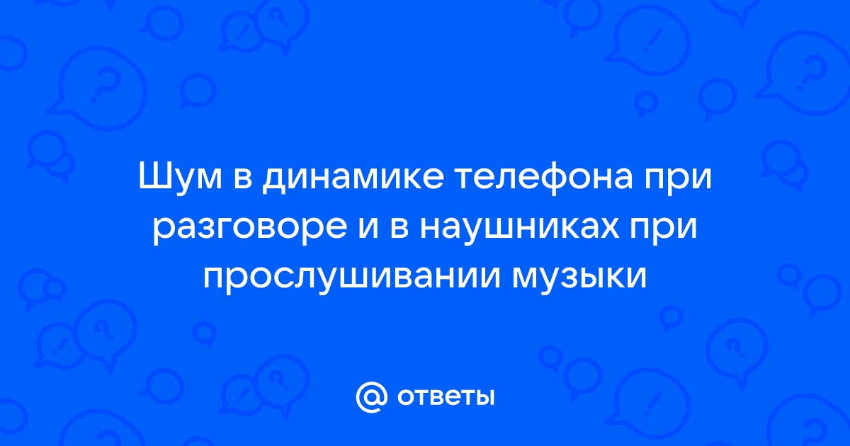 В iPhone хрипит динамик громкой связи при разговоре или музыке - основные причины