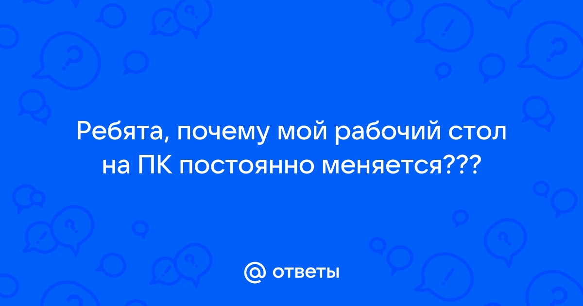 Что говорит о человеке его рабочий стол на компьютере