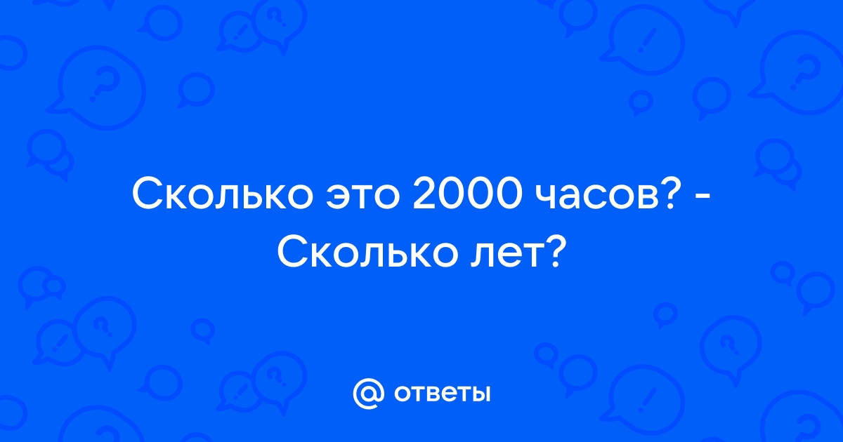 2000 часов это сколько