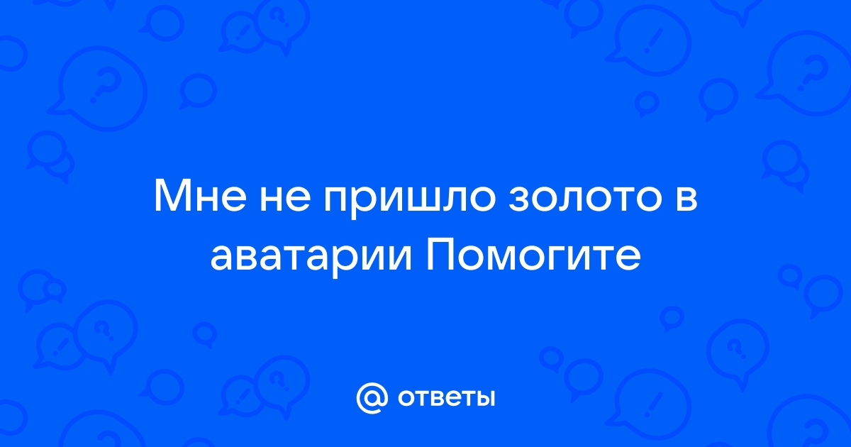 Чит Коды на Аватарию на Золото бесплатно