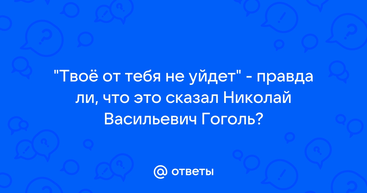 Твое от тебя не уйдет картинка