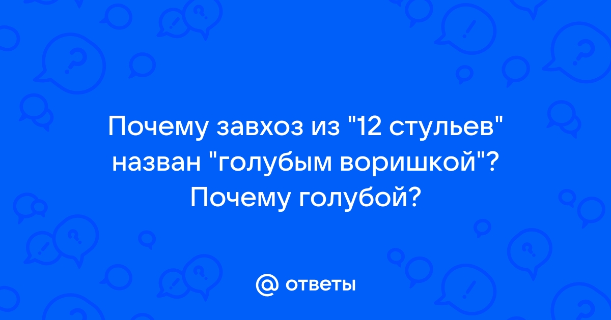 Завхоз из 12 стульев