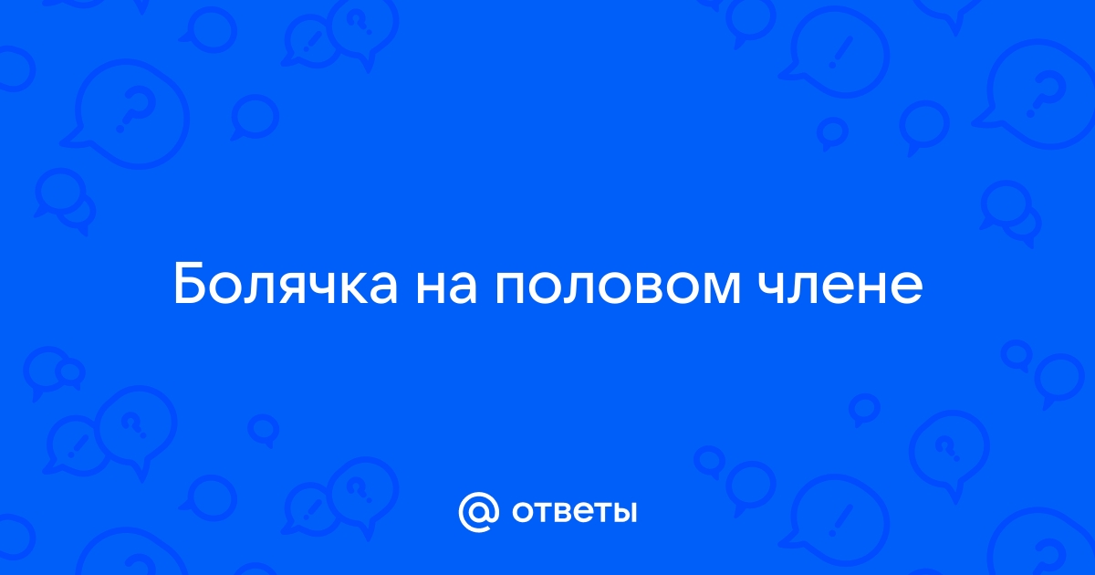 Заболевания полового члена у мужчин