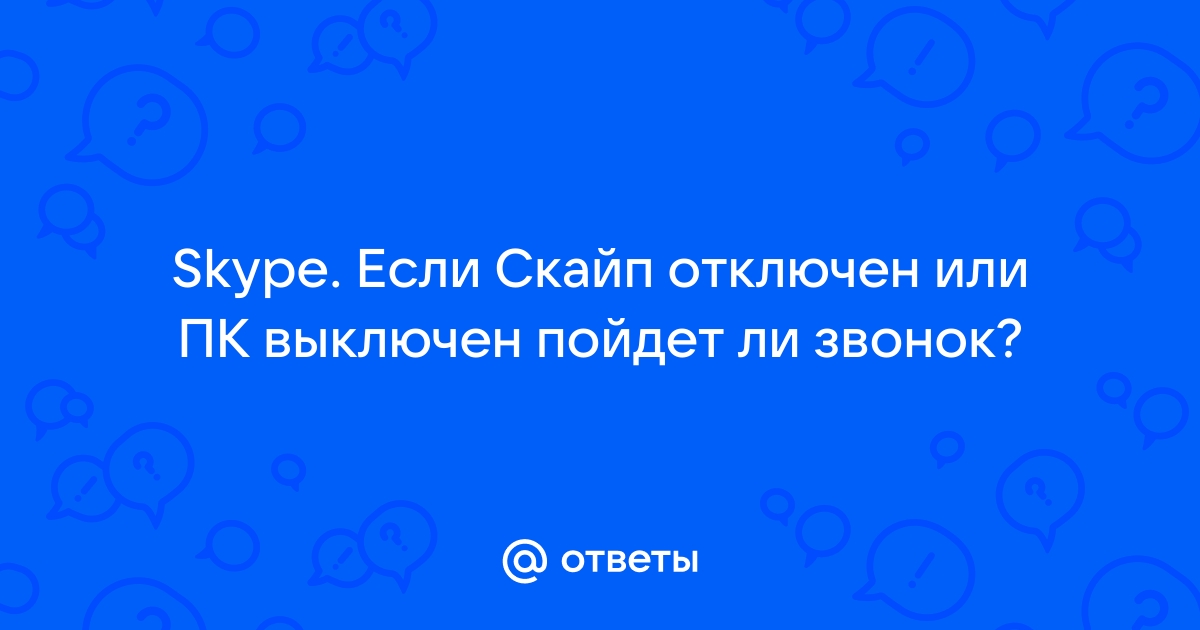 Стоит ли ставить скайп