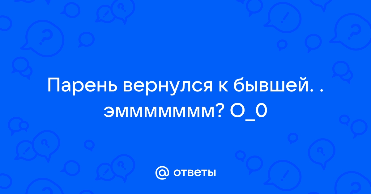 Что делать, если гражданский муж ушел к бывшей жене?