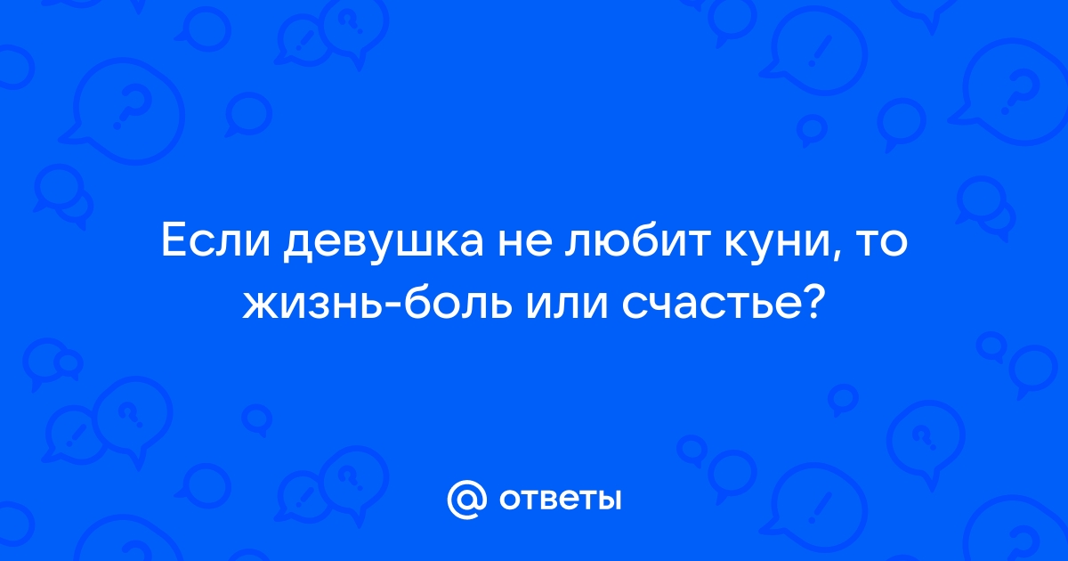 смайлсервис.рф не любит куни. - 49 ответов на форуме смайлсервис.рф ()