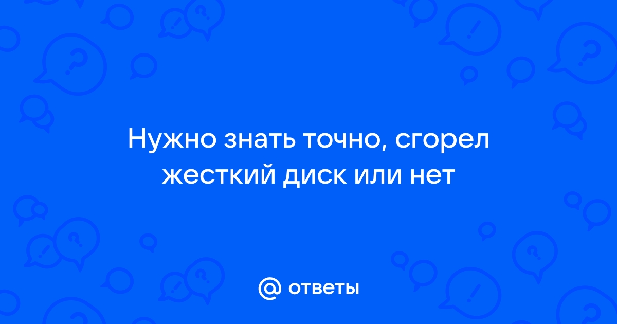 сгорел жесткий диск можно ли восстановить информацию