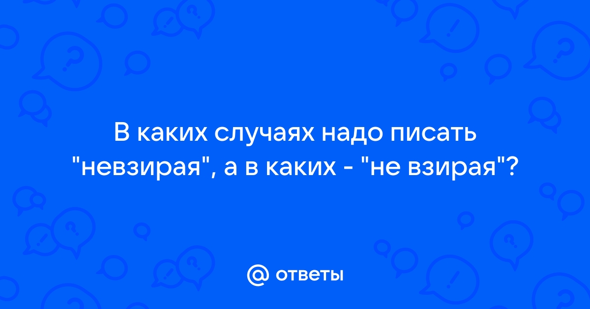 Невзирая как пишется