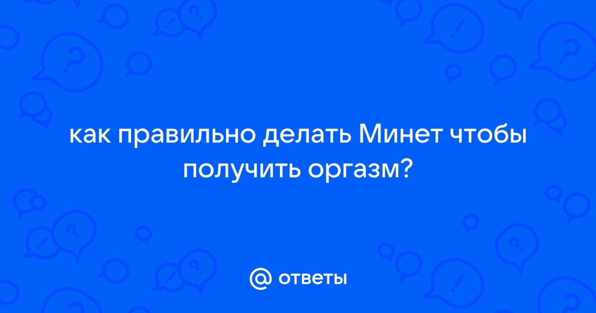 Как заниматься оральным сексом в удовольствие?