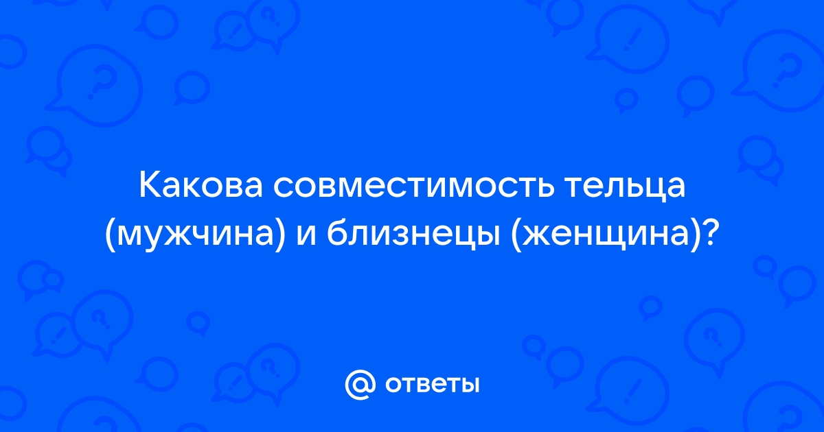 Совместимость Телец и Близнецы