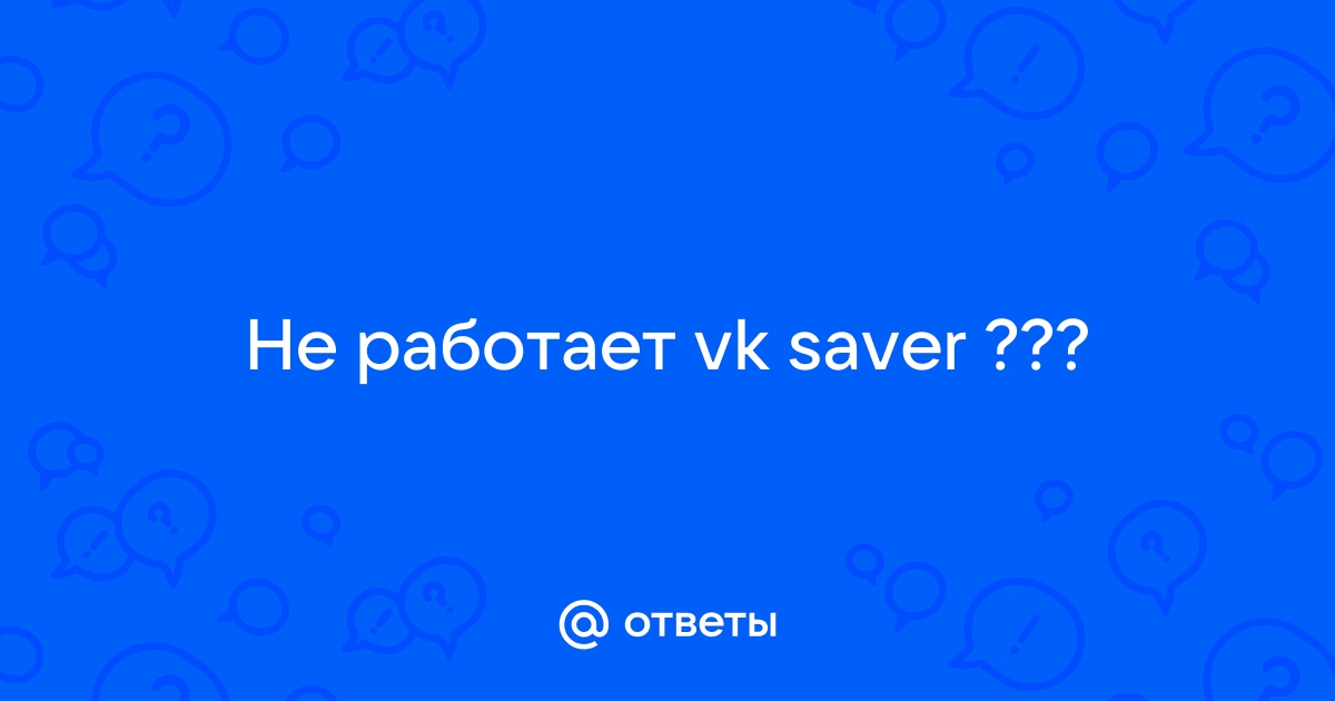 VKSaver для Яндекс Браузера, Google Chrome и Firefox