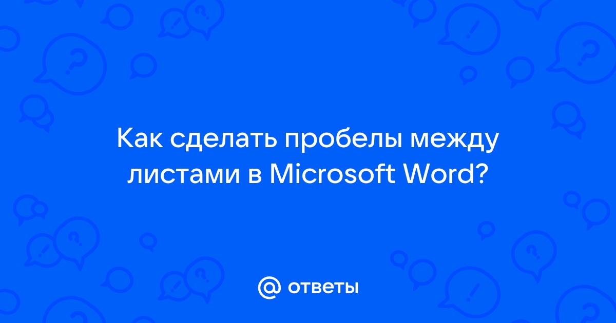 Как создать оглавление с нумерацией страниц в Microsoft Word