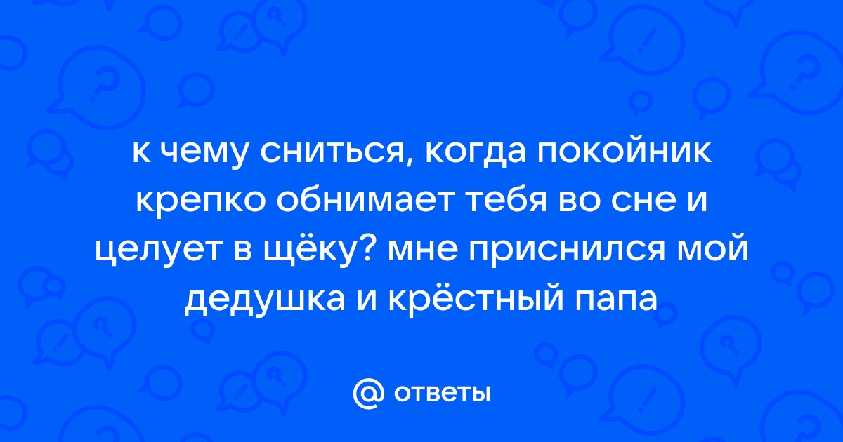 К чему снится покойник улыбается