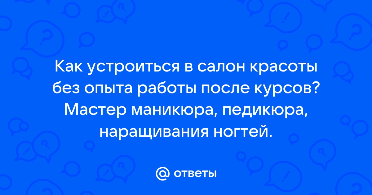 Куда пойти работать мастеру маникюра?