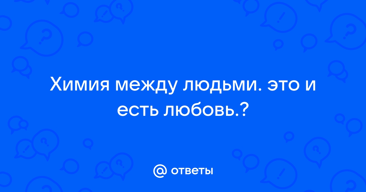 Совместимость и химия: как построить полноценные отношения