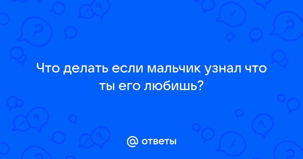 Что делать, если он меня не любит, а я его люблю? (Елена Шангай) / arum174.ru