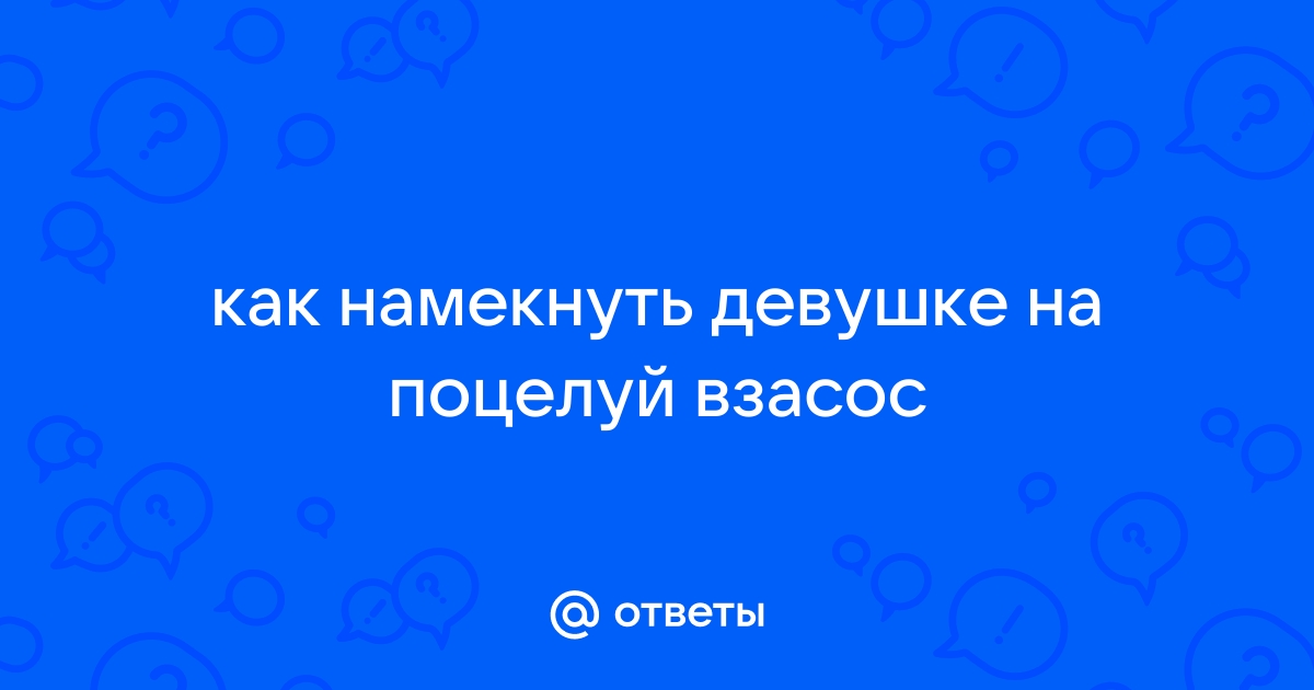 Как правильно целоваться с парнем или девушкой