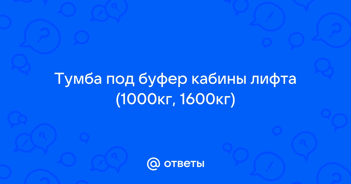 Тумба под буфер кабины лифта