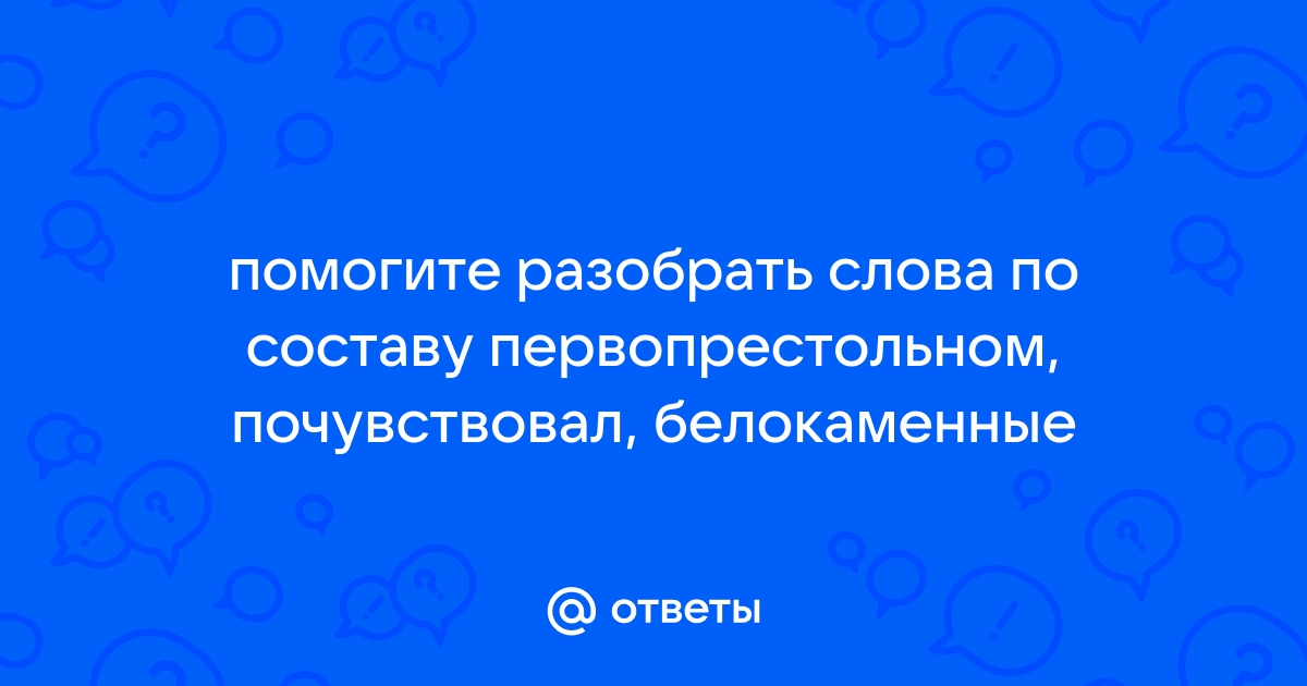 Разбор слова «чувствовалась» по составу