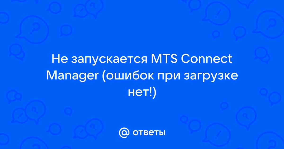 Подключение разорвано мтс коннект windows 10, 11 | Пикабу