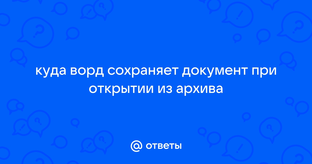 Ошибка 912 при открытии документа ворд на айфоне