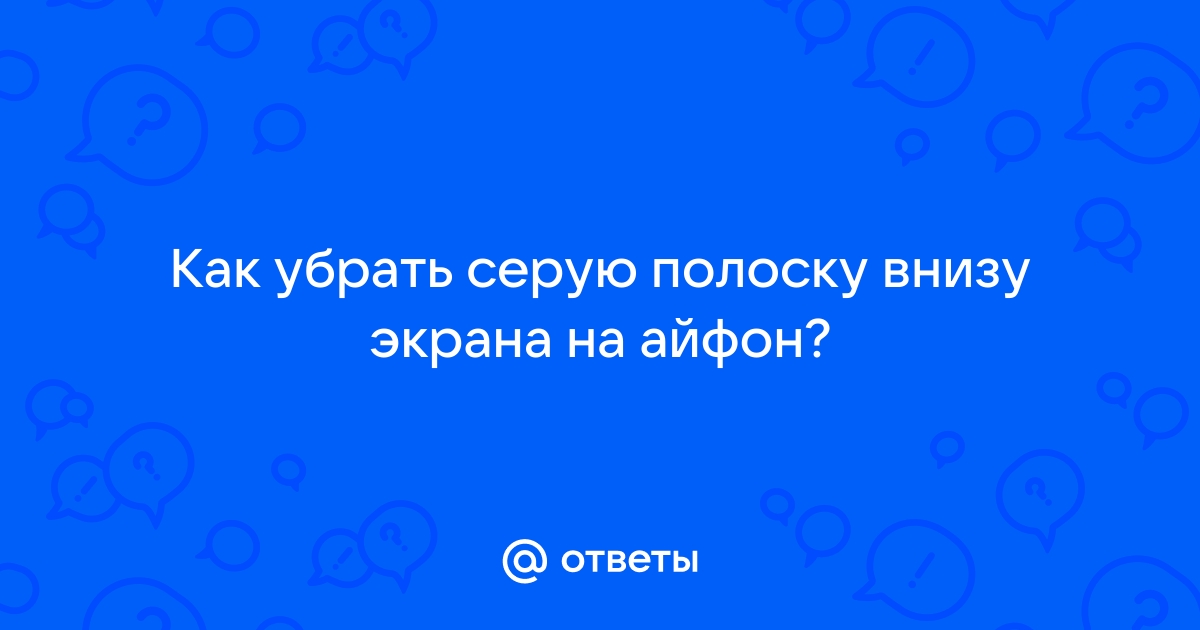 Как убрать полоску внизу экрана на айфоне