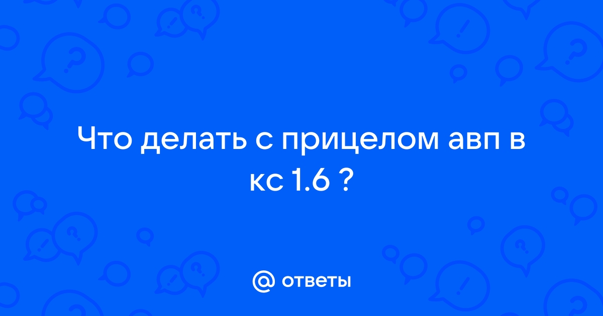 Как поставить прицел на авп в кс - Оружие