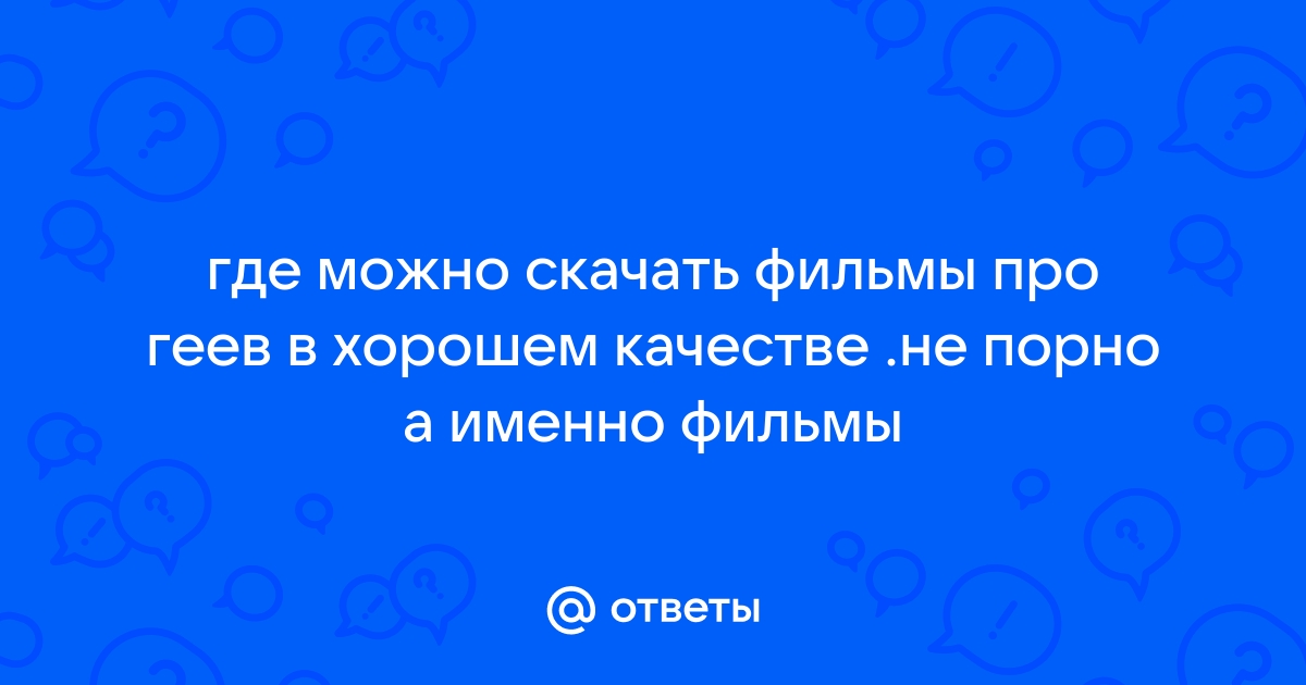 Французские фильмы про геев