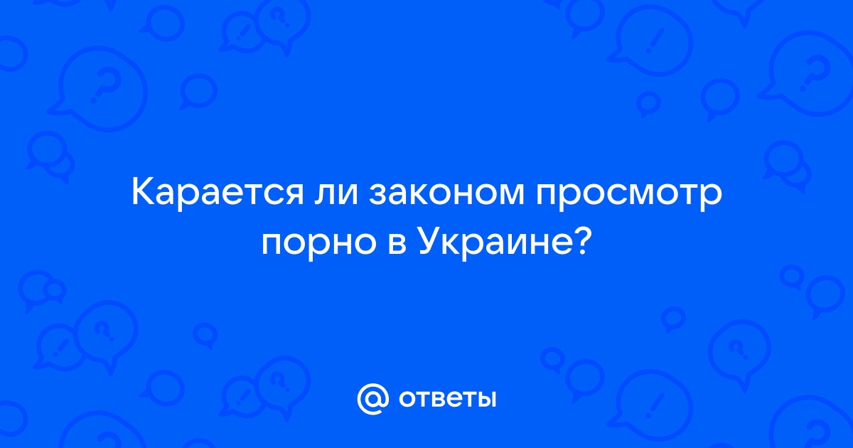 В Украине будут сажать за домашний просмотр порно