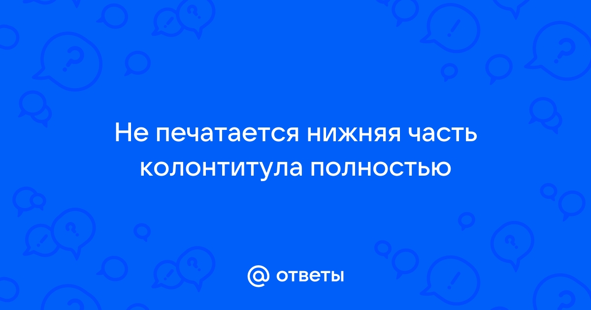 Почему картинка печатается не полностью