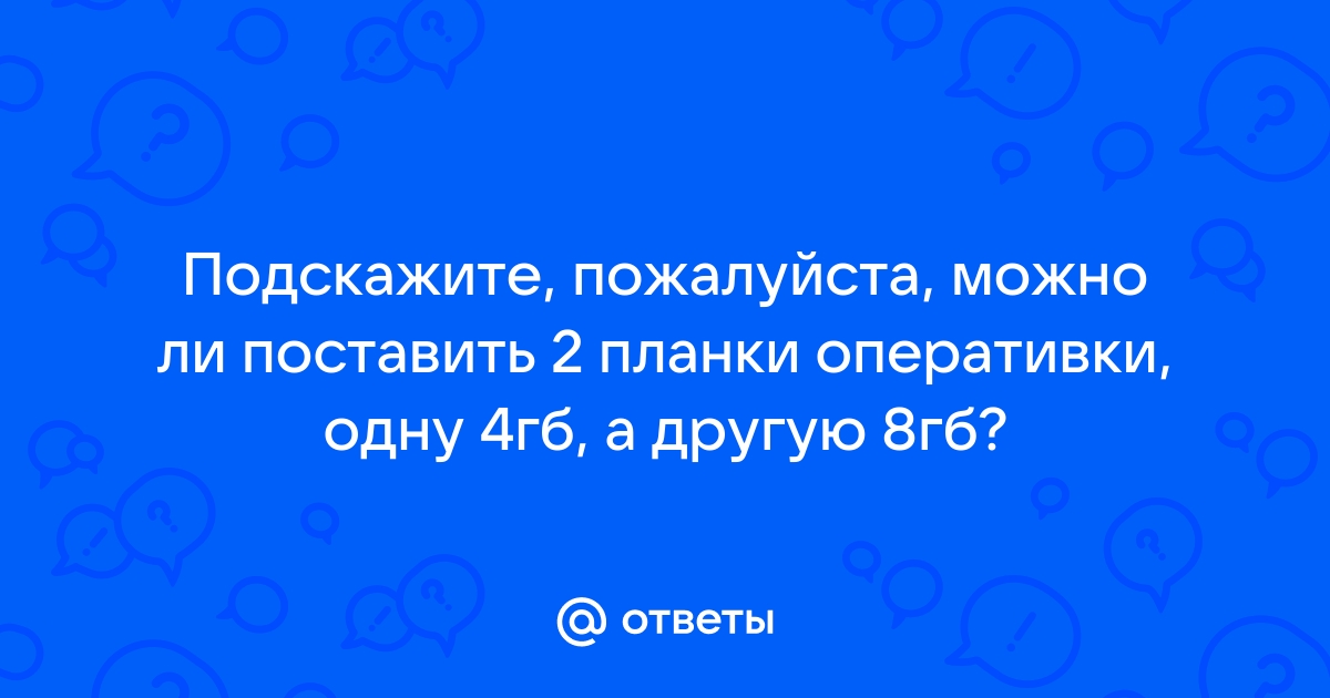 Можно ли поставить 4 планки оперативной памяти