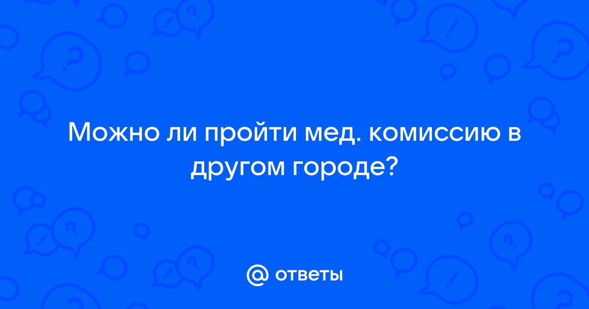 Можно ли пройти комиссию на оружие в другом городе