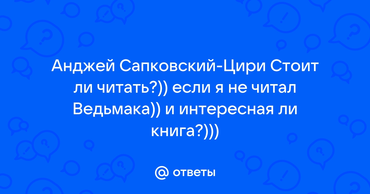 Стоит ли читать ведьмака