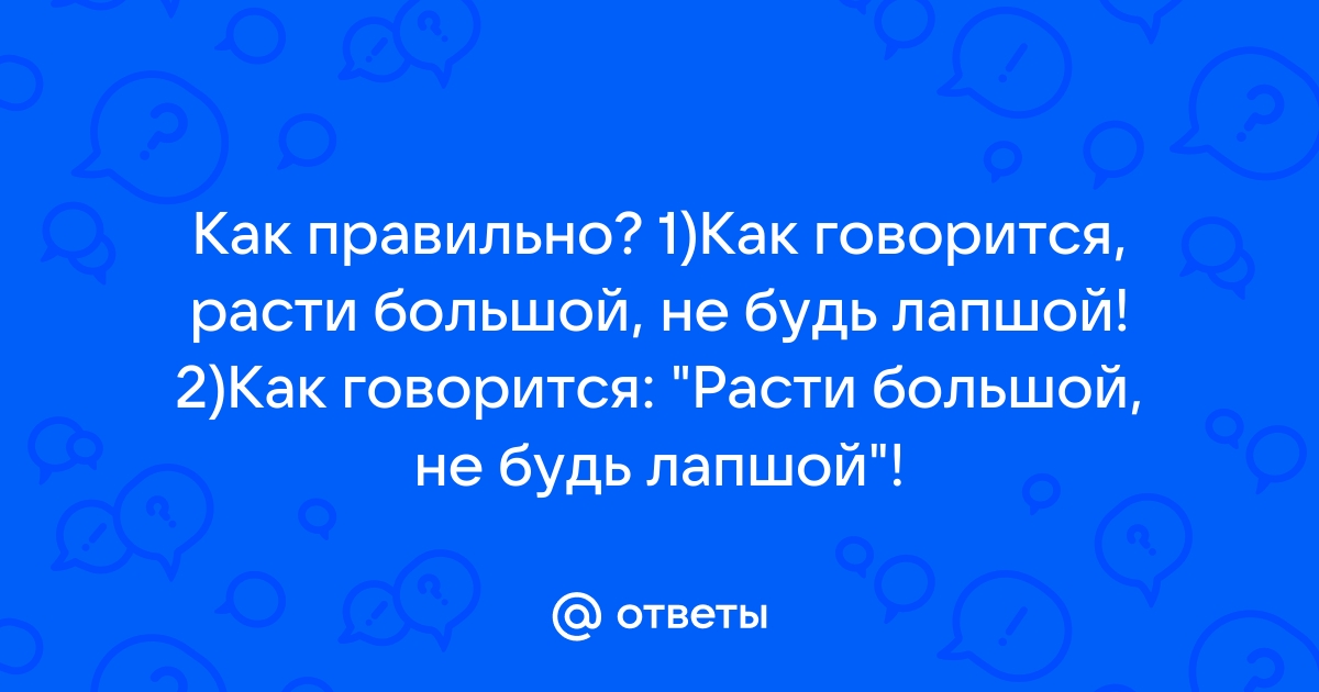 Не будь лапшой. Расти большой не будь лапшой продолжение. Расти большой не будь лапшой продолжение пословицы. Расти большой не будь лапшой соска. Расти большой не будь лапшой реклама 90.