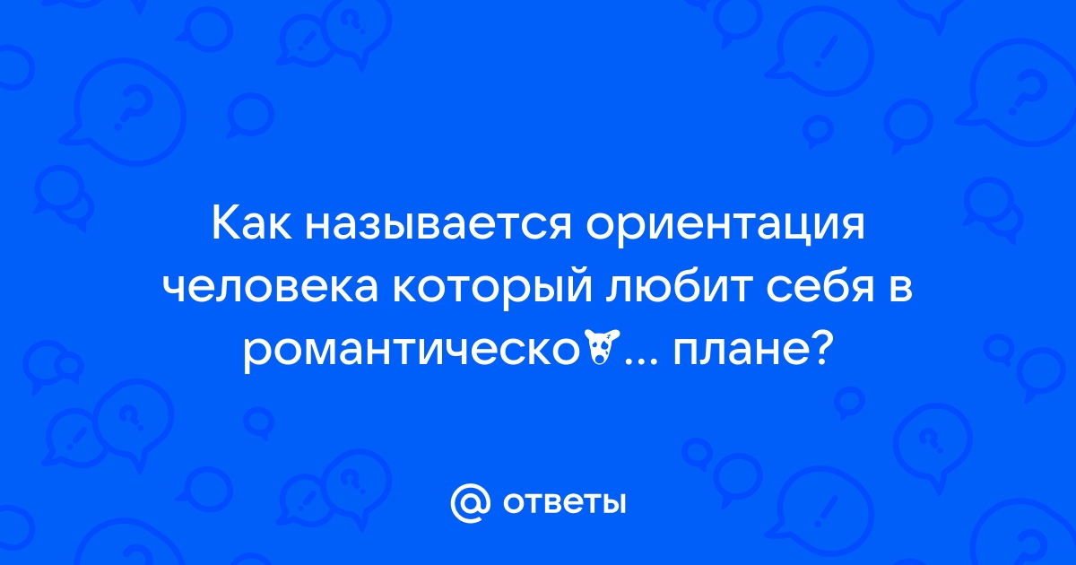 Ориентация когда никто не привлекает в романтическом плане