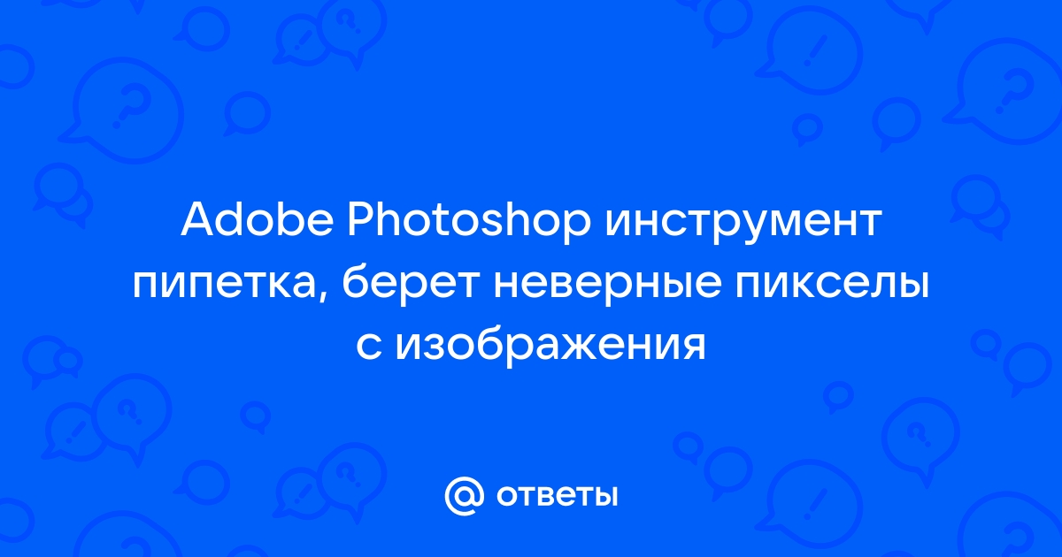 Пипеткой не меняются ползунки фотошоп