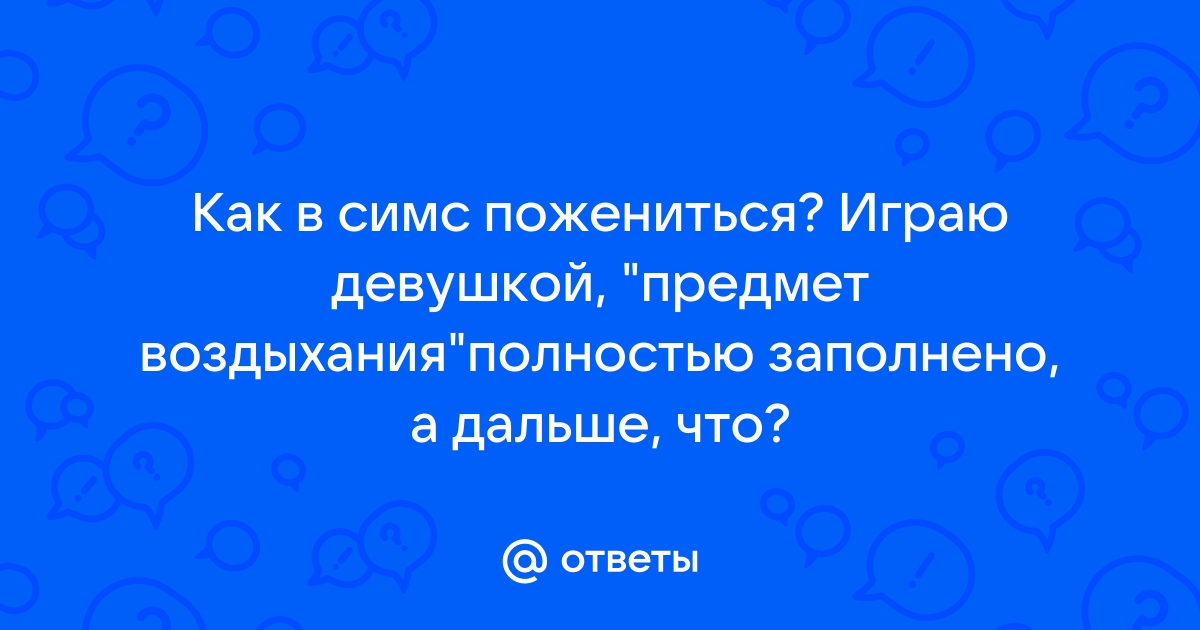 Симс 3 предмет воздыхания как убрать