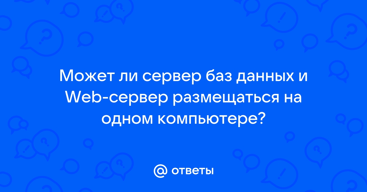 Может ли на одном компьютере размещаться несколько аис