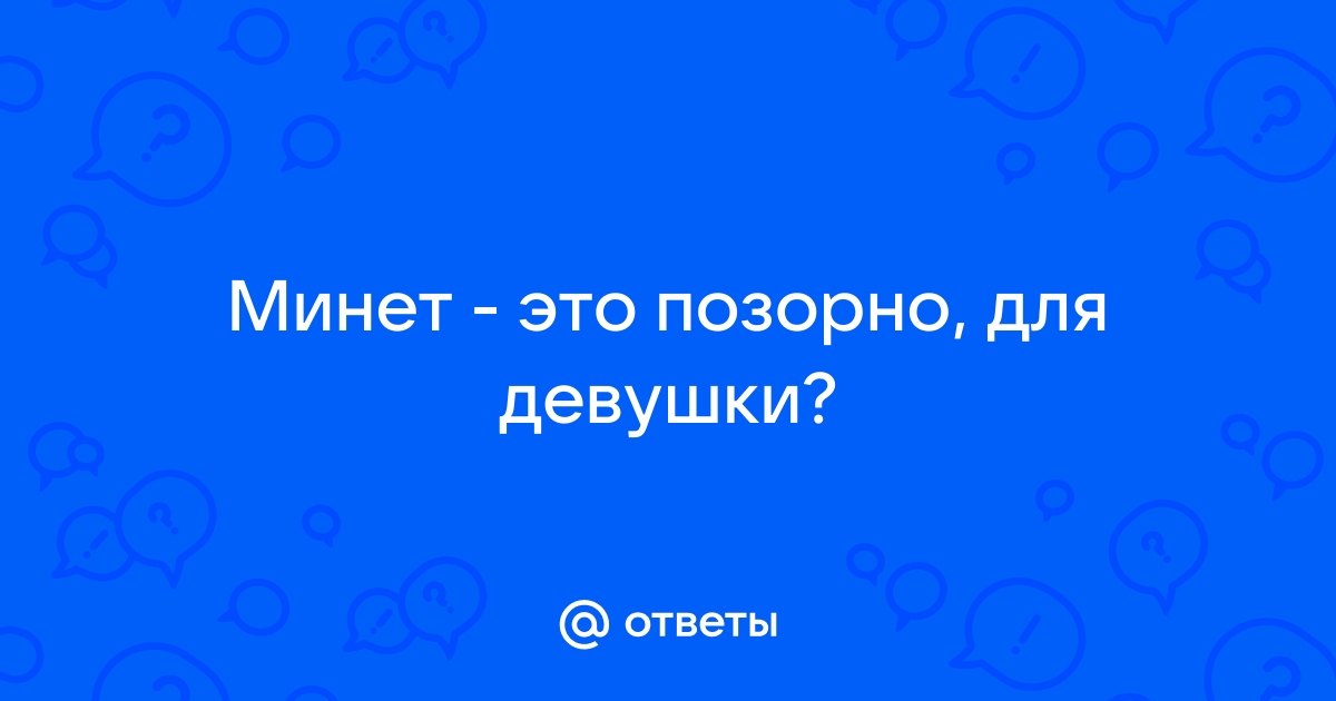 Оральный секс это позор или нормальное явление?