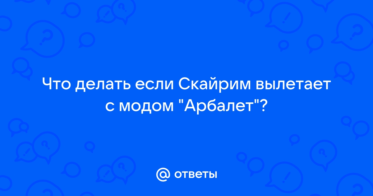 Скайрим вылетает при сворачивании