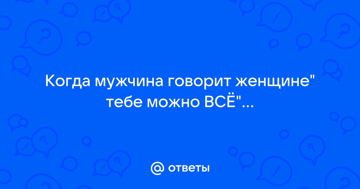 Когда тебя принимают как должное вальгалла