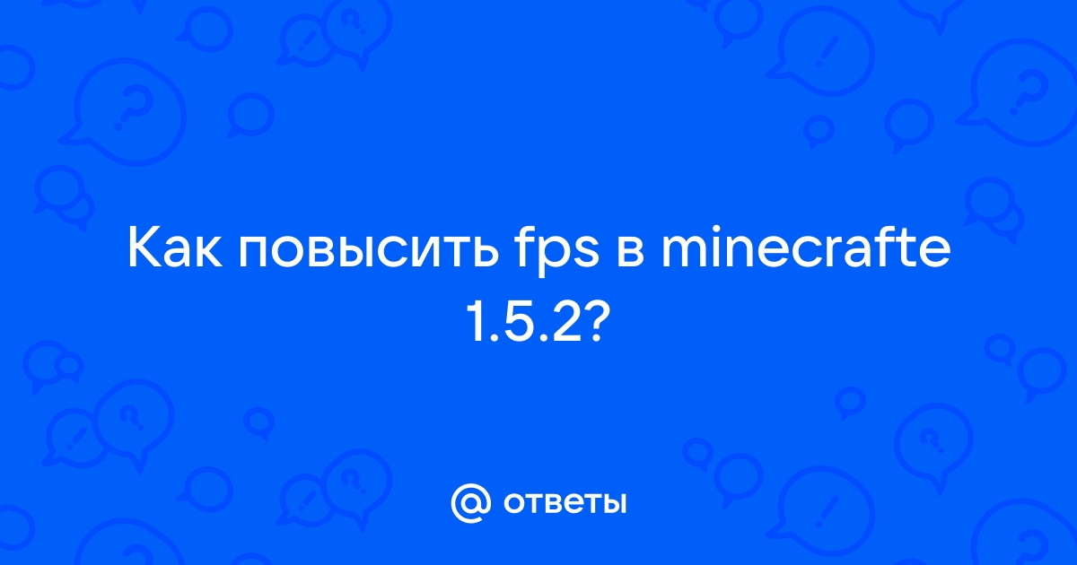 Как повысить FPS в Minecraft и устранить лаги? Детальный гайд. - Гид-Minecraft