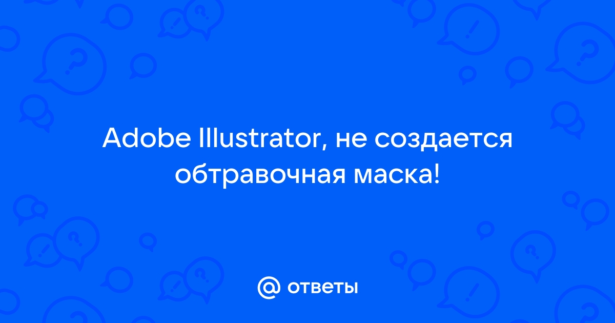 Не работает обтравочная маска illustrator