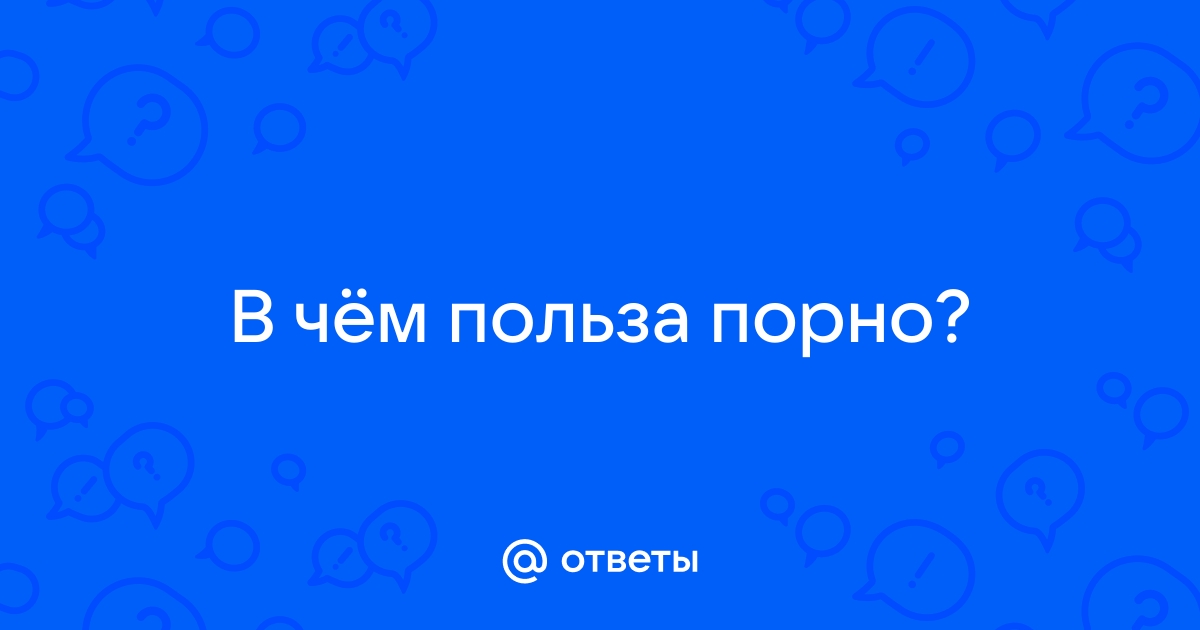 Исследование: просмотр порно ухудшает сексуальную жизнь у мужчин, но улучшает у женщин — Лайфхакер