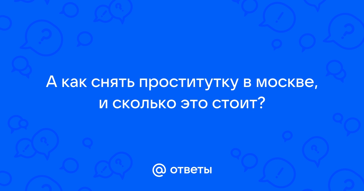 Эротический массаж в Москве. Частные объявления по эротическому массажу - гостиница-пирамида.рф