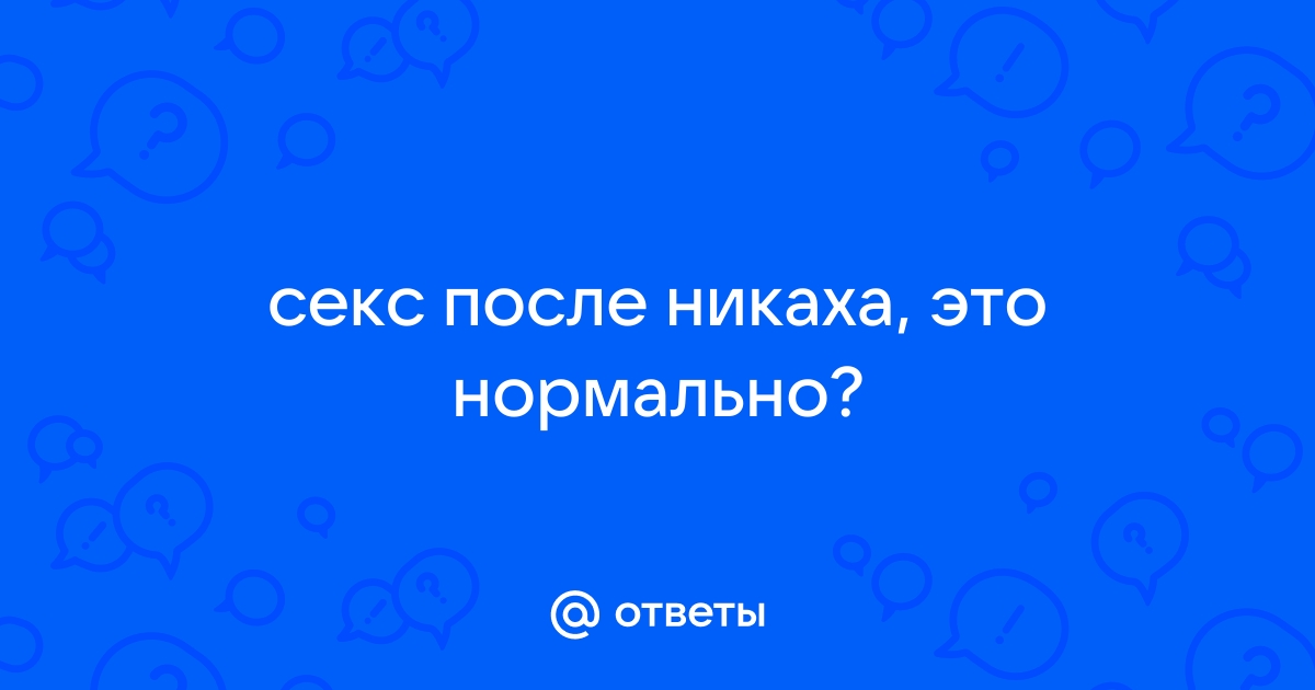 Интимные отношения в Исламе