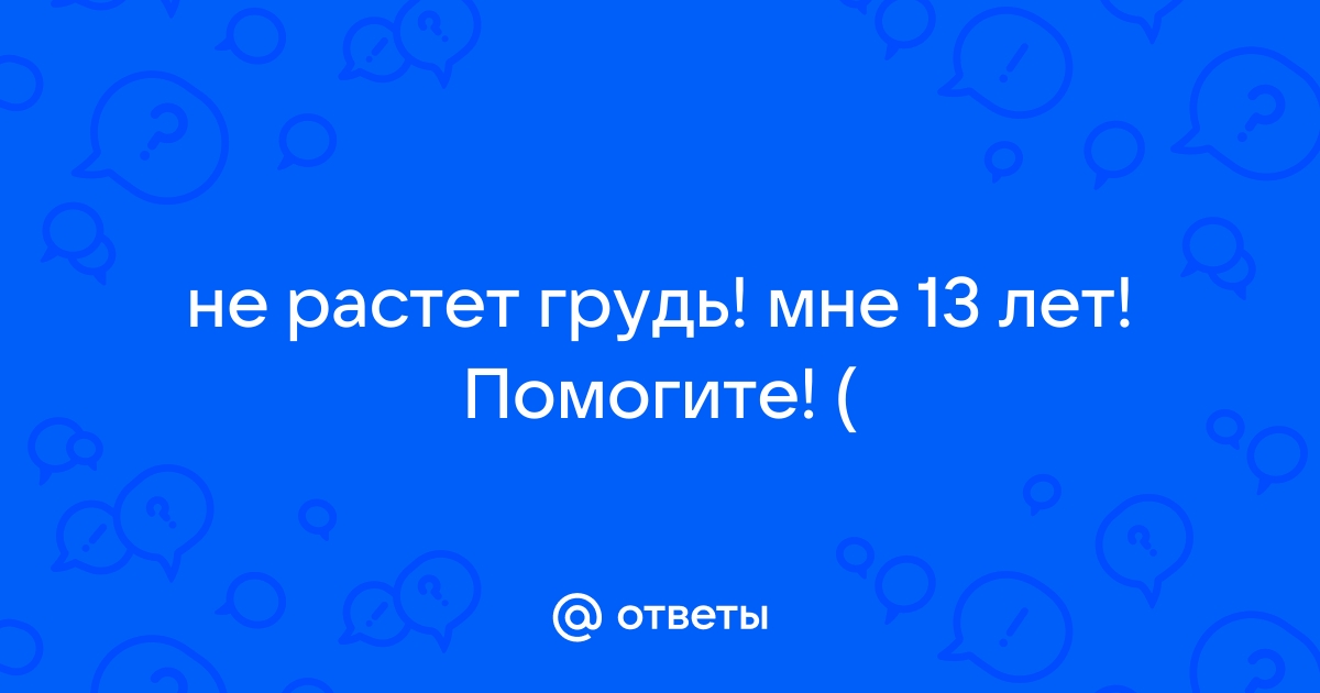 Микромастия (маленькая грудь): причины, симптомы, осложнения, как понять, что делать