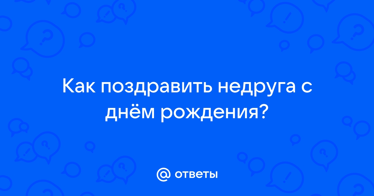 Поздравление врагам на день рождения. Поздравление с днем рождения врагу