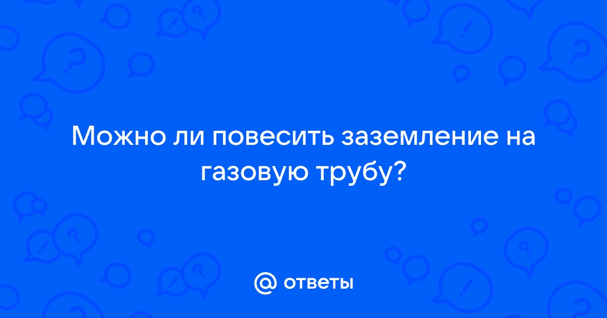 Заземление на газовую трубу